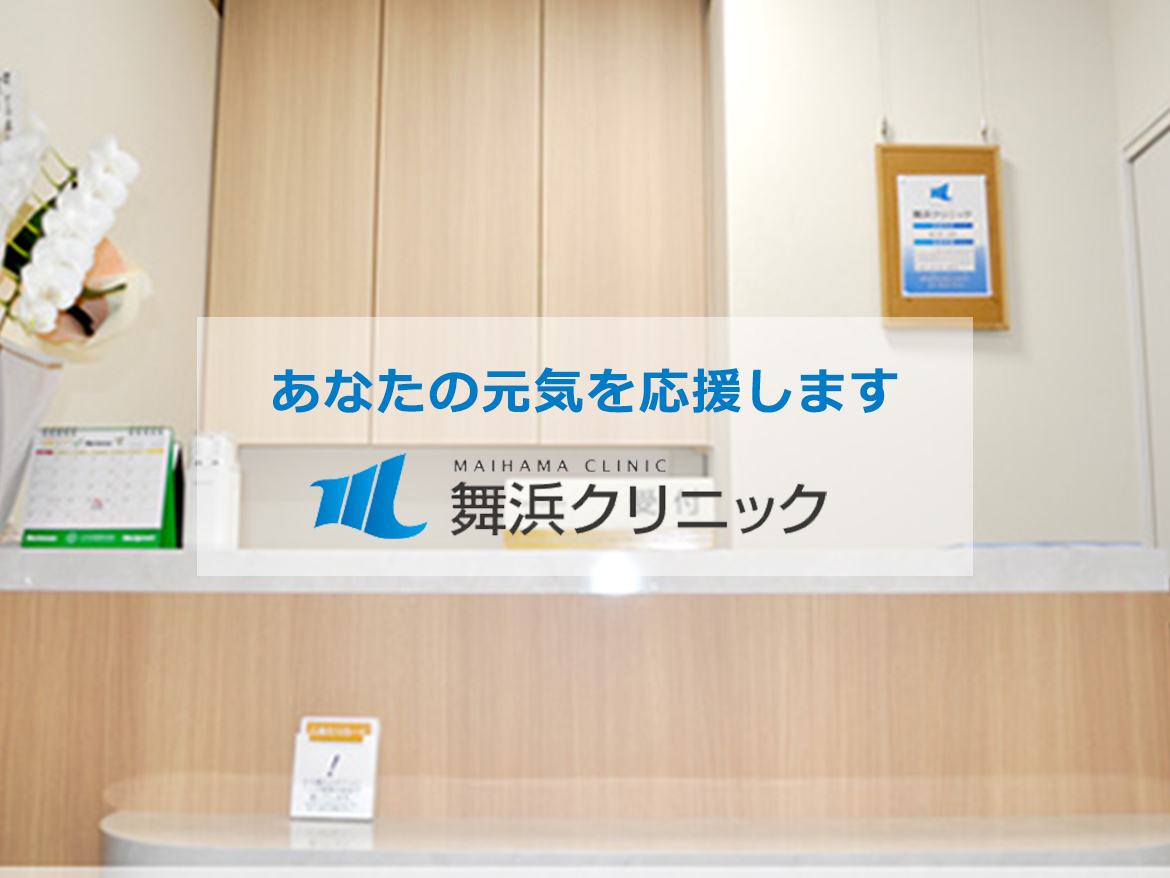 舞浜クリニック　受付
