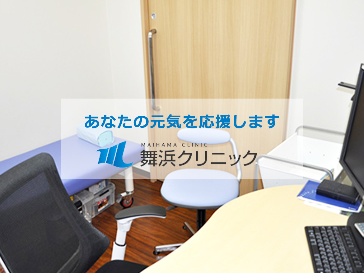 舞浜クリニック　診察室