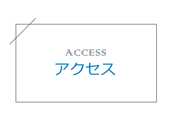 アクセス