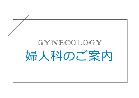 婦人科のご案内