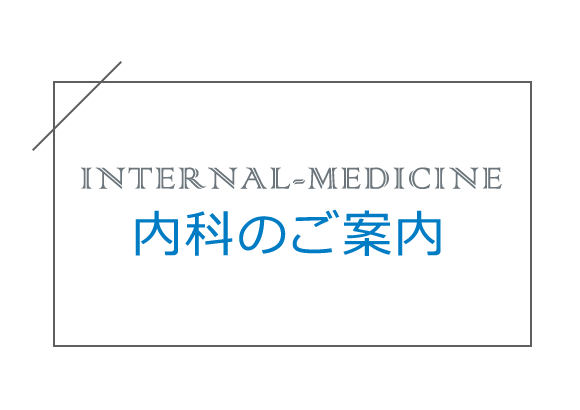 内科のご案内