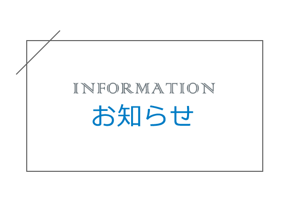 お知らせ