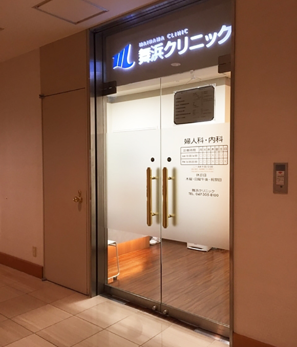 舞浜クリニック　外観