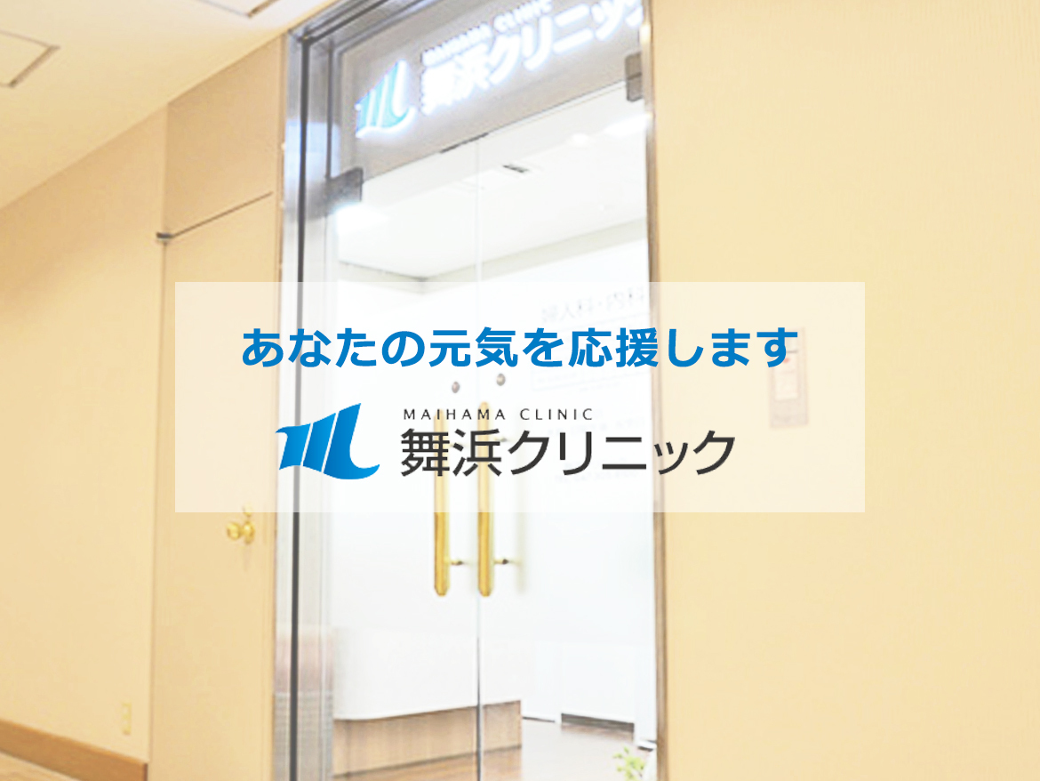 舞浜クリニック　入口