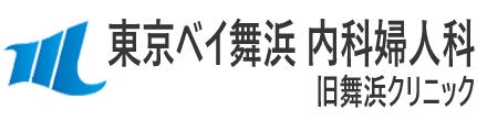舞浜クリニック 浦安市舞浜 婦人科 内科