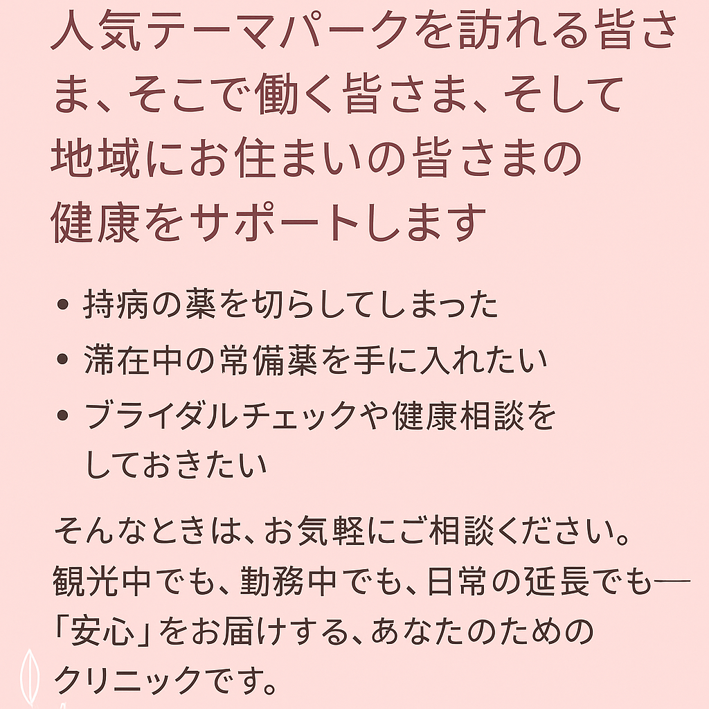 東京ベイ舞浜 内科婦人科　診察室